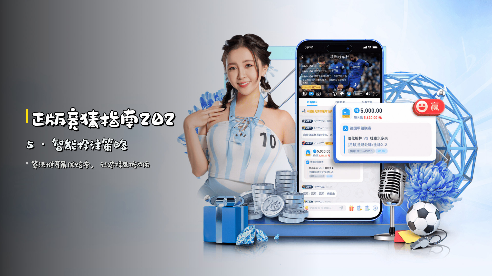 正版竞猜指南2025 · 智能投注策略